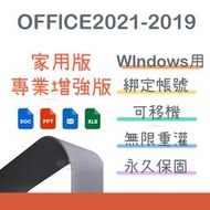 【綁定帳號可換機】Office 2021 2019 2016 家用版 專業增強版 金鑰 序號
