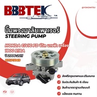 ปั๊มพวงมาลัยพาวเวอร์ HONDA CIVIC FD เครื่อง 1800 ปี2006-2011 ยี่ห้อ YOKOMITSU รับประกัน 6 เดือน