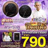 ลูกอมผสมผงไม้ตะเคียน (หลักเมือง) หน้ากากรมดำ พระราหู ปี 65