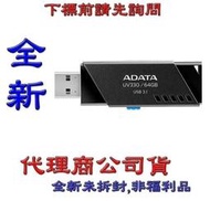 含稅《巨鯨網通》全新公司貨@威剛 ADATA UV330 64GB USB3.1 隨身碟 64G 只剩黑色