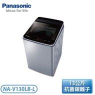 【Panasonic 國際牌】13公斤 ECONAVI+nanoAg雙科技變頻直立式洗衣機-炫銀灰 (NA-V130LB-L)免運含基本安裝