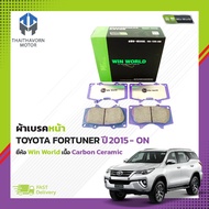 ผ้าเบรคหน้า TOYOTA FORTUNER 2.42.72.8 ปี2015-ON #DB2380 ยี่ห้อ Win World เนื้อ Carbon Ceramic ราคา/ช