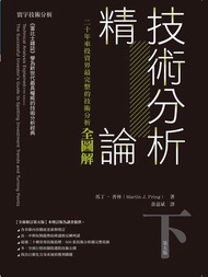 技術分析精論：二十年來投資界最完整的技術分析全圖解 (下)