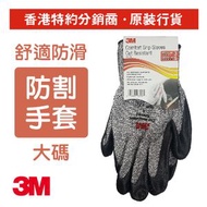 3M - 防割防滑舒適觸感手套 - 灰色 (大碼) (CRG-GL)
