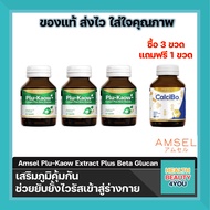 (3 ขวด) AMSEL Plu-kaow Extract Plus Beta Glucan (30 แคปซูล) แอมเซลพลูคาว พลัส เบต้ากลูแคน