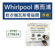 【原廠】 Whirlpool 279834 惠而浦烘衣機瓦斯電磁閥 瓦斯點火線圈 瓦斯點火電磁閥 乾衣機 烘乾機