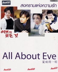 [DVD] สงครามแห่งความรัก All About Eve : 2000 #ซีรีส์เกาหลี (พากย์ไทยอย่างเดียว)