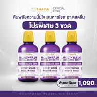 น้ำยาบ้วนปากทยา THAYA Mouthwash Herbal Mix Berry ( ปริมาณ 250 ml. ) บ้วนปาก แบรนด์ ทยา By 4youthaila