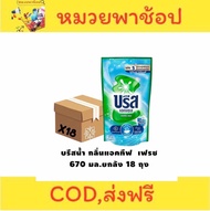 น้ำยาซักผ้า บรีสเอกเซล สีฟ้า แอคทีฟเฟรช 620-670 มล. 18 ถุง ยกลัง