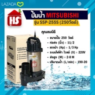 ปั้มน้ำ ปั๊มแช่ ปั๊มน้ำพุ ปั๊มน้ำ Mitsubishi SSP-255S (MITSUBISHI) ปั๊มน้ำไดโว่