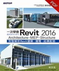 一次學會Revit 2016：Architecture、MEP、Structure（適用2016/2015）