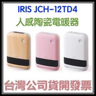 咪咪3C 台中開發票台灣公司貨 IRIS OHYAMA JCH-12TD4 人感陶瓷電暖器