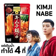 ซุปกิมจิ สำเร็จรูป (4 ที่) แค่เติมน้ำ กิมจิ นาเบะ 750 g. Mizkan Kimchi Nabe หม้อไฟญี่ปุ่น ซุปกิมจิเกาหลี ซุปเต้าหู้อ่อน