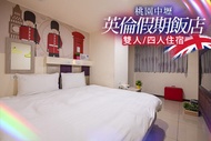 桃園中壢-英倫假期飯店 雙人/四人住宿(不含早餐)