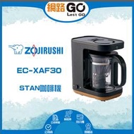 【ZOJIRUSHI象印】*STAN咖啡機 EC-XAF30
