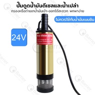 ปั๊มดูดน้ำมันดีเซล ปั๊มดูดน้ำ น้ำมัน โซล่าปั๊ม DC24V (ไม่ควรใช้กับน้ำมันเบนซิน)