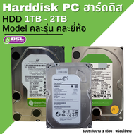 ลดพิเศษ ฮาร์ดดิสก์ PC มาตรฐาน ยอดนิยม มือสอง HDD SATA 3.5" / 2.5  1TB มือสอง คละรุ่น คละยี่ห้อ เช็คแ