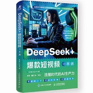 >DeepSeek爆款短视频一本通 流量时代的AI生产力 deepseek入门到精选 Hot Selling 让人受益一生的书籍