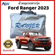 ผ้าคลุมรถตรงรุ่น Ford Ranger 2012 ถึง 2023 ผ้าซิลเวอร์โค้ทแท้ รับประกัน 1ปี