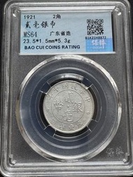 1921年廣東省造貳毫銀幣