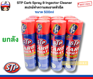 **ยกลัง** STP Carb Spray & Ingector Cleaner สเปรย์ทำความสะอาดหัวฉีด คาร์บูเรเตอร์ ปีกผีเสื้อ วาล์วไอ