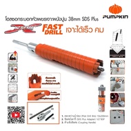 โฮลซอว์เจาะปูน ก้านโรตารี่ SDS Plus ขนาด 1 นิ้ว - 4 นิ้ว Pumpkin โฮลซอ โฮลซอว์ เจาะคอนกรีต เจาะปูน ด