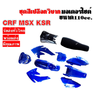 ชุดสีวิบาก (แฟริ่งวิบาก+ ไฟหน้า+เบาะ+ ถังน้ำมัน) CRF110F CRF110 F CRF 110F แฟริ่งสีแปลงใส่ msx wave dream ksr เปลือกวิบาก เวฟ ดรีม เคเอสอาร์