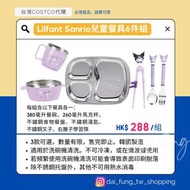台灣  Costco 好市多 Sanrio Lilfant Kuromi Hello Kitty 玉桂狗 大耳狗 不鏽鋼 兒童 餐具 杯 筷子 餐盤 碗  ✈️台灣直寄