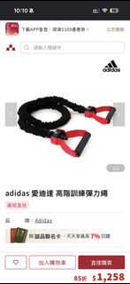 Adidas 彈力繩 健身器材