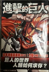 進擊的巨人漫畫第一卷