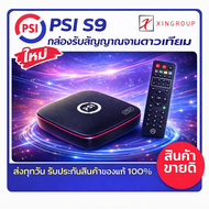 !! PSI S9 มาแทน PSI S2X FULL HD !! ภาพ เสียง ชัดขึ้น PSI S2X HD กล่อง รับสัญญาณจานดาวเทียม