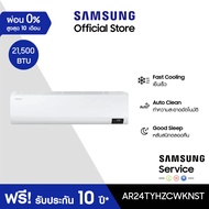 [จัดส่งฟรีพร้อมติดตั้ง] SAMSUNG เครื่องปรับอากาศ S-Inverter AR24TYHZCWKNST 21,500 BTU/ชม.