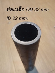 ท่อเหล็กกลม OD 32 mm. ID 22 mm.   (1.1/4")(7/8") หล็กแข็ง เหล็กแกนเพลา ท่อแรงดันไฮดรอลิค งานท่ออุตสา