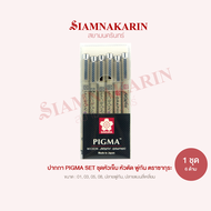 ชุดปากกา PIGMA SET ซากุระ Pigma Micron หัวเข็ม หัวตัด พู่กัน ตราซากุระ 6 แท่ง