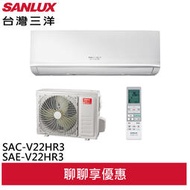 領卷折1千SANLUX 台灣三洋 2-4坪 R32 1級變頻冷暖冷氣 空調 SAC-V22HR3/SAE-V22HR3 