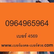 เบอร์มงคล เกรด A เบอร์มงคล 4 5 6 9 เลขมงคล ไม่มี 0 3 7 8 ไม่มีคู่เสีย