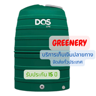 ถังเก็บน้ำ DOS รุ่น Greenery ขนาด 1000, 1500, 2000 ลิตร (ไม่มีลูกลอย หรือ มีลูกลอย)
