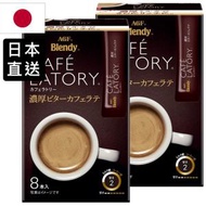 AGF - ☀2盒 Blendy濃厚苦澀即溶拿鐵咖啡(310506)(日本版)☀