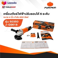 PUMPKIN เครื่องเจียร รุ่น 50350 / J-G9618 ขนาด 4นิ้ว 850 วัตต์ ปรับรอบได้ เครื่องเจียร์ ลูกหมู หินเจ