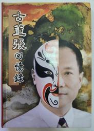 《古董張回憶錄》張世傑 聯合發行 民98