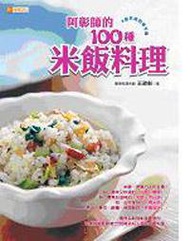 阿彰師的100種米飯料理