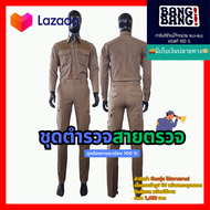 ชุดตำรวจสายตรวจ (ระเบียบการใหม่) by 2Tshop BANG BANG