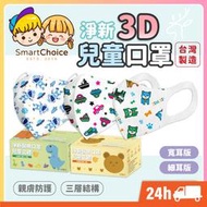 【淨新3D兒童口罩】台灣製造 醫療口罩 兒童口罩 寬耳 細耳 立體口罩 幼幼口罩 小朋友口罩 醫用 幼童【C0093】
