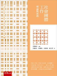 社會團體工作：理論與實務 (新品)