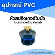 หัวฉีดใบบัว สปริงเกอร์ใบบัว หัวพ่นน้ำ พร้อมข้อต่อสวมท่อขนาด 1/2 นิ้ว (4หุน) สวม PVC สปริงเกอร์ใบบัว