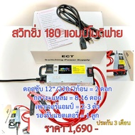 (รุ่นขายดี) สวิทชิ่ง 180 แอมป์โมดิฟาย (มีประกัน 3 เดือน) รุ่นพัดลมเงียบ สำหรับเครื่องเสียงรถยนต์