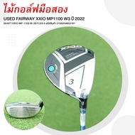 [ไม้กอล์ฟมือสอง] USED FAIRWAY XXIO MP1100 W3 ปี 2022 FLEX S รหัสสินค้า 2100254853181