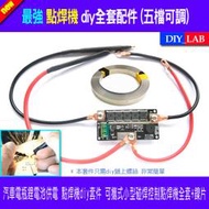 【DIY_LAB#2410】最強點焊機diy全套配件 18650鋰電池掌上型小型碰焊電焊機 5檔12v控制板（現貨）