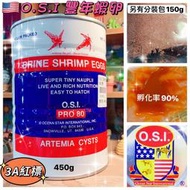 OSI美國原裝進口【3A紅標豐年蝦卵 450g 】原裝罐＊另有分裝包＊