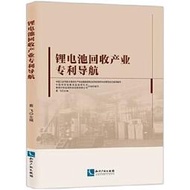 鋰電池回收產業專利導航 中國科學院青海鹽湖研究所 9787513088350 【台灣高等教育出版社】